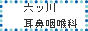 六ッ川耳鼻咽喉科｜横浜市南区六ッ川