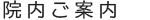 院内ご案内